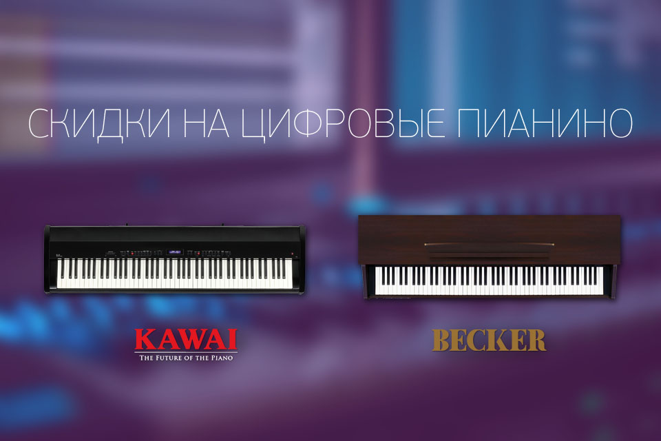 Cкидки на цифровые пианино KAWAI и BECKER
