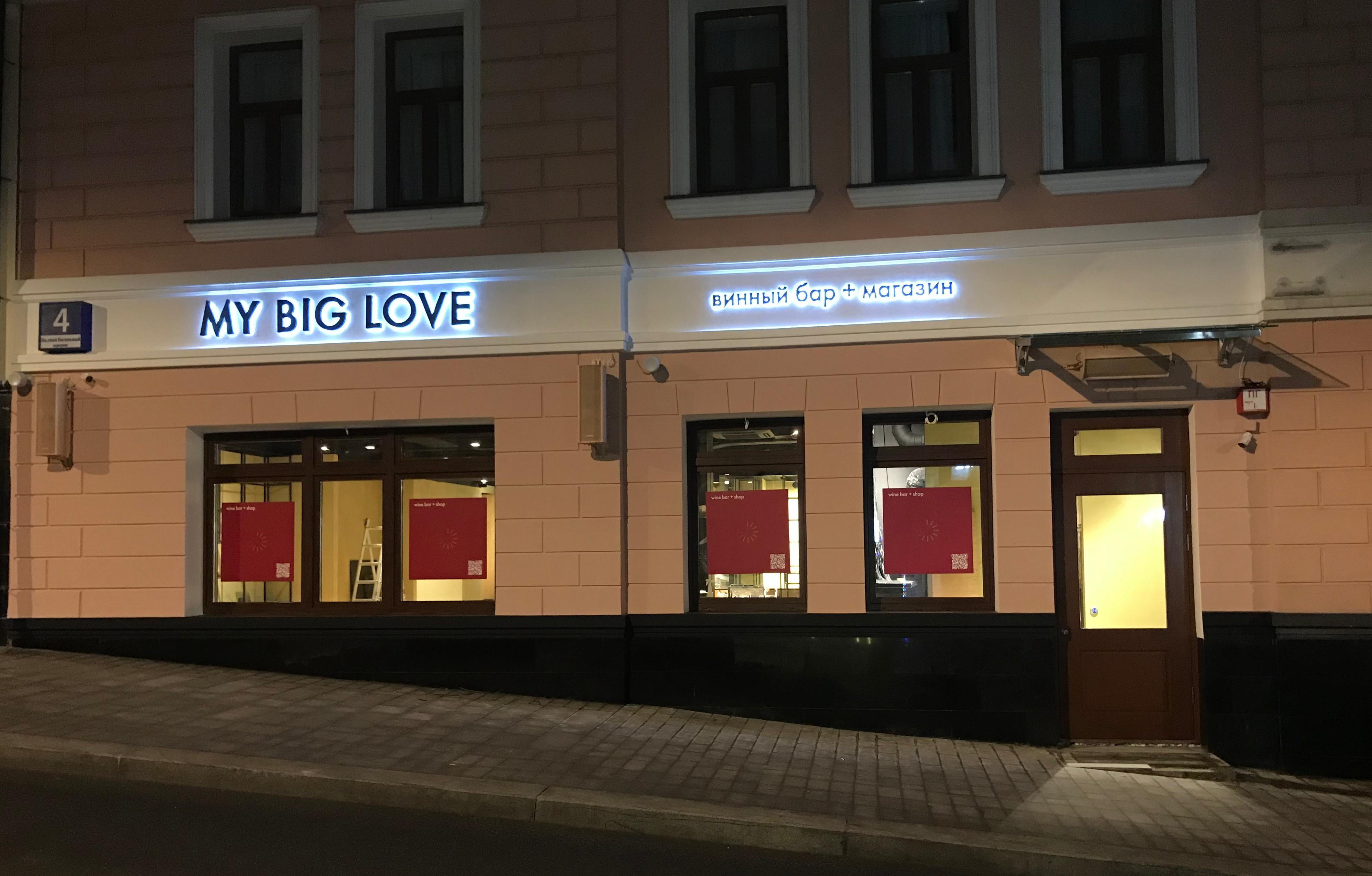 Технический запуск My Big Love Bar (Москва)